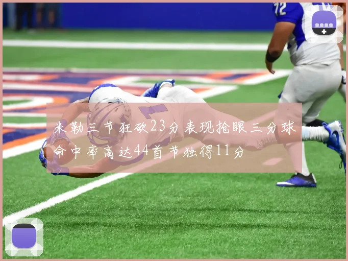 米勒三节狂砍23分表现抢眼三分球命中率高达44首节独得11分