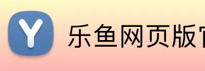 乐鱼网页版官网入口 logo